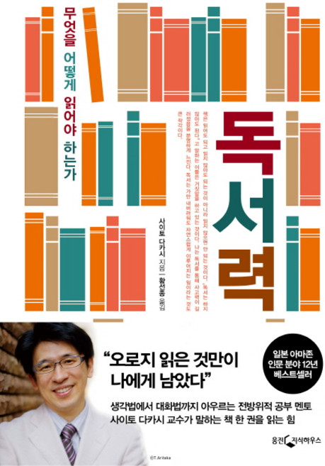 독서력:무엇을 어떻게 읽어야 하는가, 웅진지식하우스, 사이토 다카시 저/황선종 역