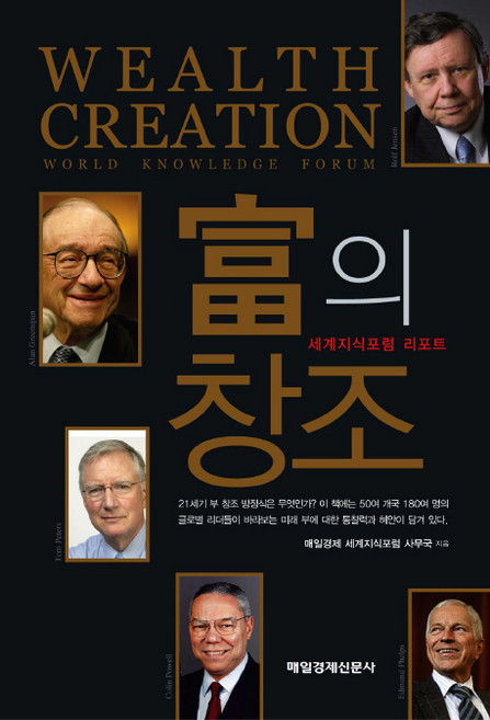 부의 창조, 매일경제신문사, 매일경제 세계지식포럼 사무국 저