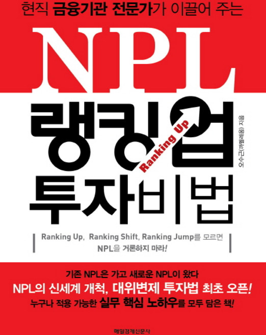 현직 금융기관 전문가가 이끌어 주는NPL 랭킹 업 투자 비법, 매경출판, 오수근(까멜레옹) 저