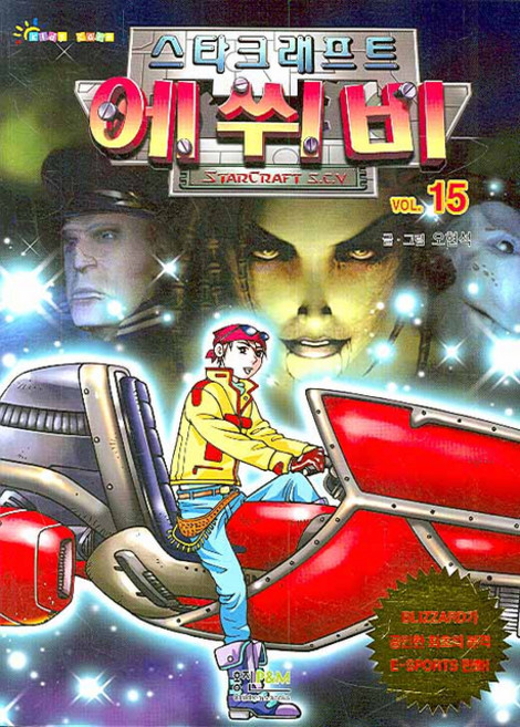 에쒸비. 15: 스타크래프트, 형설아이