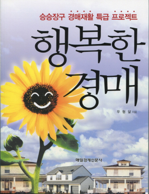 행복한 경매:승승장구 경매재활 특급 프로젝트, 매일경제신문사, 우형달 저