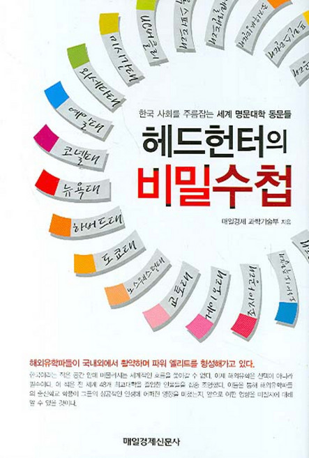 헤드헌터의 비밀수첩:한국 사회를 주름잡는 세계 명문대학 동문들, 매경출판, 매일경제 과학기술부 저