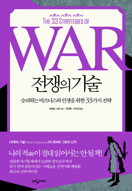 전쟁의 기술, 웅진지식하우스, 로버트 그린 저/안진환,이수경 역