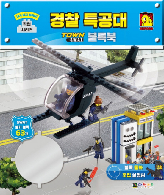 옥스포드 블록북: 경찰 특공대 TOWN S.W.A.T, 대원키즈