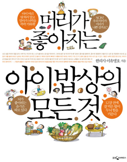 머리가 좋아지는 아이 밥상의 모든 것, 웅진지식하우스