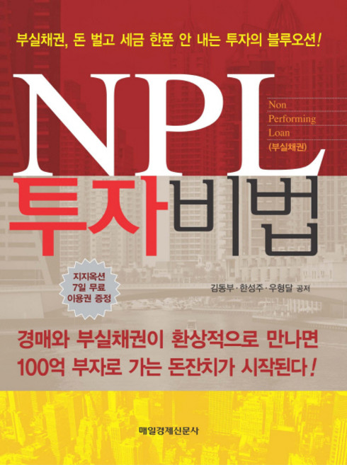 NPL 투자비법:부실채권 돈 벌고 세금 한푼 안 내는 투자의 블루오션, 매일경제신문사, 김동부,한성주,우형달 공저