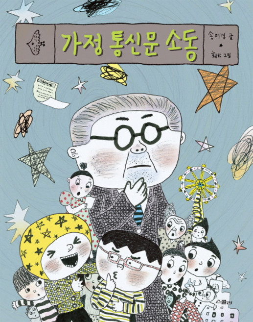 가정 통신문 소동, 위즈덤하우스, 송미경, 상세내용 참조