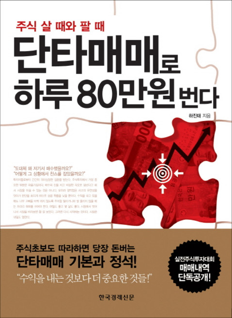 주식 살 때와 팔 때단타매매로 하루 80만원 번다, 하진태, 한국경제신문사