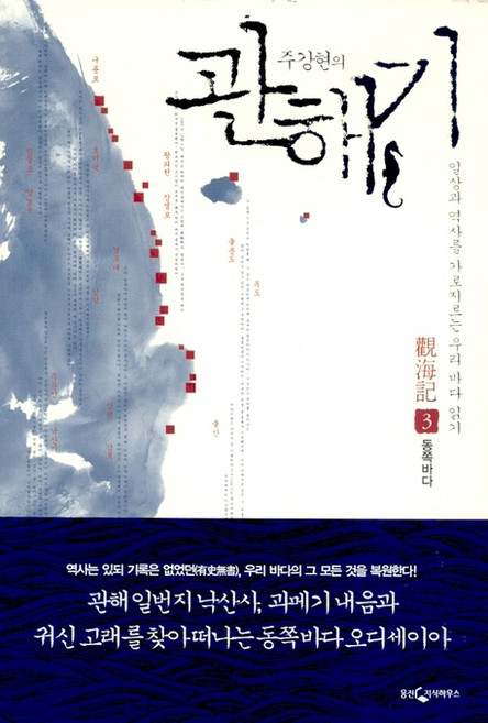 관해기 3(동쪽바다):일상과 역사를 가로지르는 우리 바다 읽기, 웅진지식하우스, 주강현 저