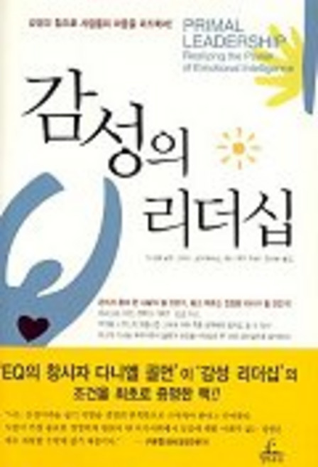 감성의 리더십, 청림출판, 다니엘 골먼,리처드 보이애치스,애니 맥키 공저/장석훈 역
