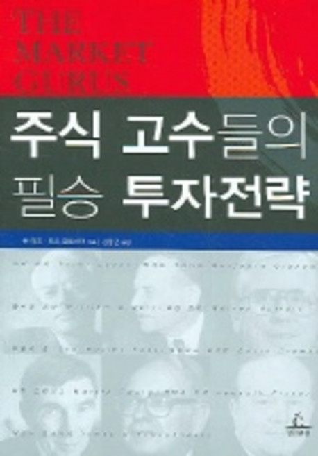 주식 고수들의 필승 투자전략, 청림출판, 존 리즈,토드 글래스맨 공저/김중근 역