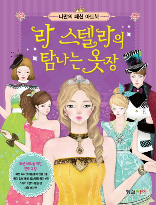 나만의 패션 아트북 라 스텔라의 탐나는 옷장 1-2학년 취미, 형설아이
