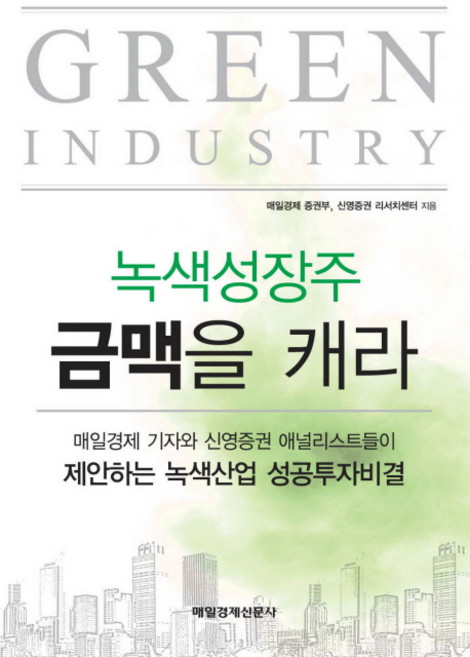 MKSINMUNSA 綠色成長股 挖掘金脈： 記者與新榮證券分析師們提出的綠色產業成功投資秘訣, 每日經濟證券部,新榮證券研究中心 共編