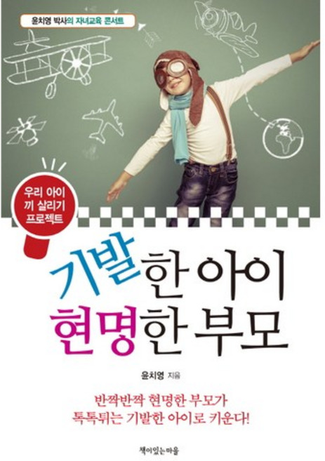 Book Village 古靈精怪的孩子 聰明的父母： 激發孩子潛力計畫