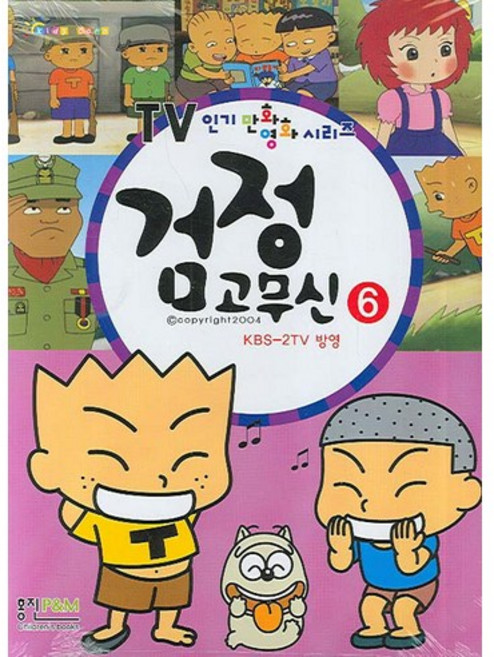 검정고무신 6, 형설아이