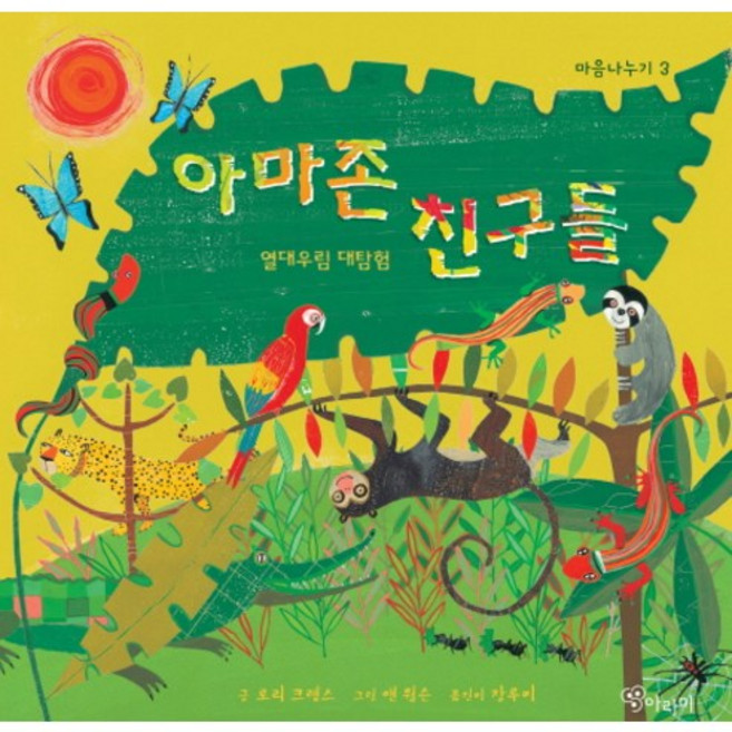 아마존 친구들:열대우림 대탐험, 아라미, 상세내용 참조
