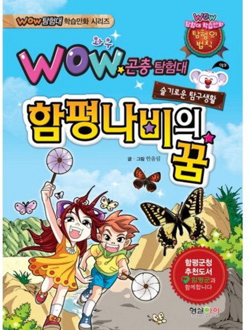 Wow 곤충탐험대: 함평나비의 꿈:슬기로운 탐구생활, 형설아이