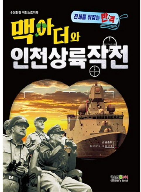 맥아더와 인천상륙작전:6 25 전쟁 역전스토리북, 형설아이