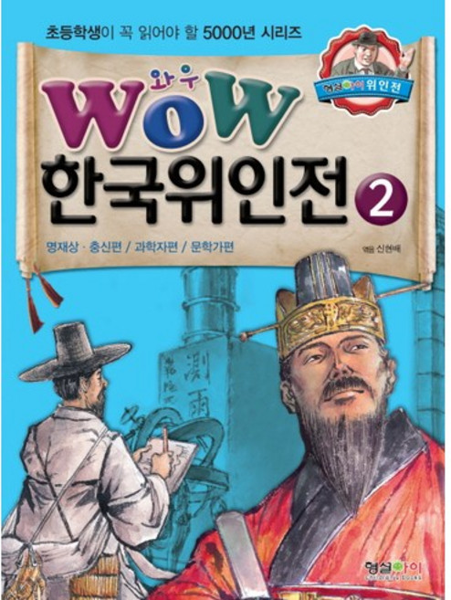 Wow한국위인전 2: 명재상 충신편 과학자편 문학가편, 형설아이, 초등학생이 꼭 읽어야 할 5000년 시리즈