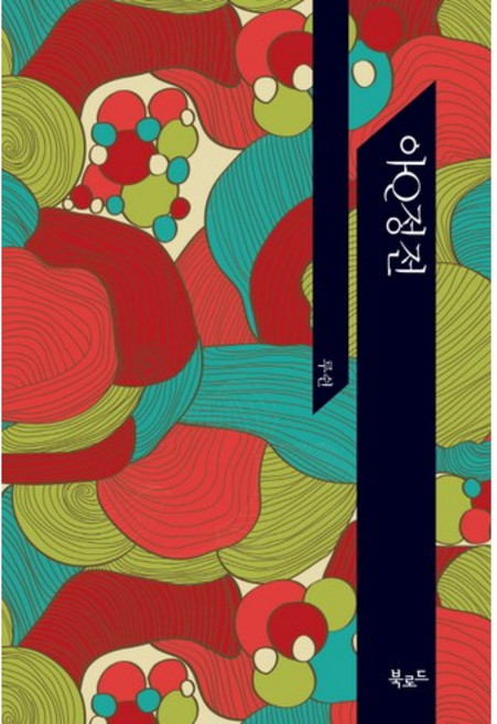 阿Q正傳, 魯迅 著/Booktrans 譯, Bookroad