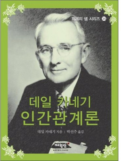 데일 카네기 인간관계론, 매월당, 데일 카네기 저/박선주 역