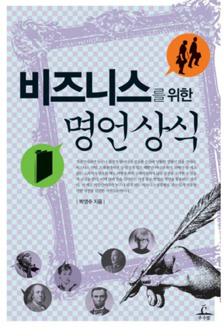 비즈니스를 위한 명언상식, 추수밭, 박영수 저