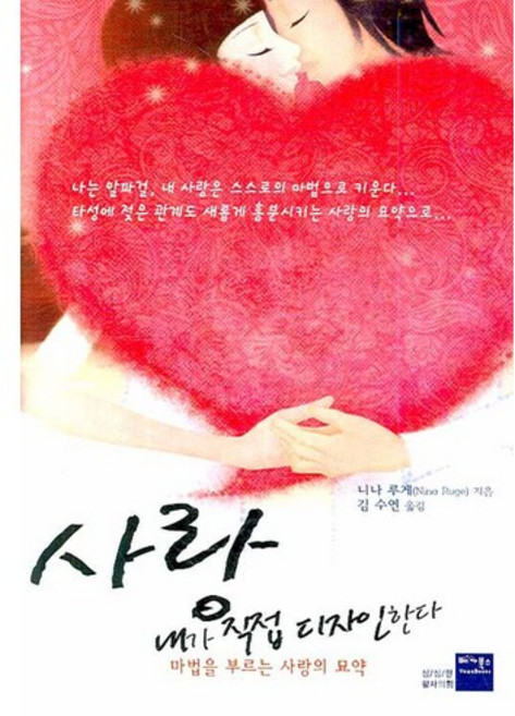 사랑 내가 직접 디자인한다:마법을 부르는 사랑의 묘약, 베가북스, 니나 루게 저/김수연 역