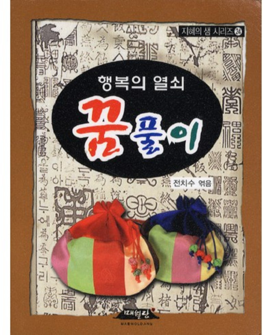 행복의 열쇠꿈풀이, 매월당