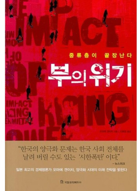 부의 위기:중류층이 끝장난다, 국일증권경제연구소, 오마에 겐이치 저/지희정 역