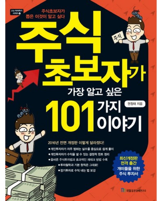 주식 초보자가 가장 알고 싶은 101가지 이야기, 국일증권경제연구소, 권정태 저