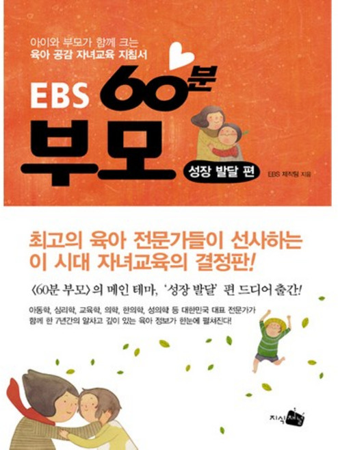 EBS 60분 부모: 성장 발달 편:아이와 부모가 함께 성장하는 대한민국 대표 육아 안내서, 지식채널