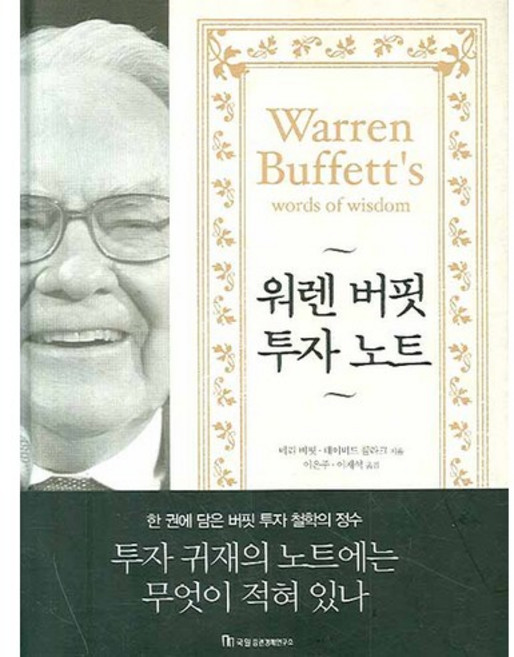 워렌 버핏 투자 노트, 국일증권경제연구소, 메리 버핏,데이비드 클라크 공저/ 이은주,이재석 공역