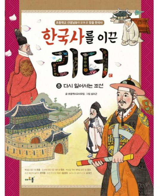 한국사를 이끈 리더 8: 다시 일어서는 조선, 지학사 아르볼, 상세 설명 참조