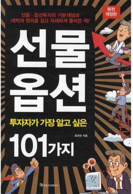선물옵션(투자자가 가장 알고 싶은 101가지), 국일증권경제연구소, 최규찬 저