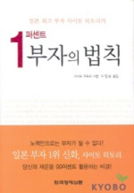 1퍼센트 부자의 법칙, 한국경제신문사, 사이토 히토리 저/이정환 역
