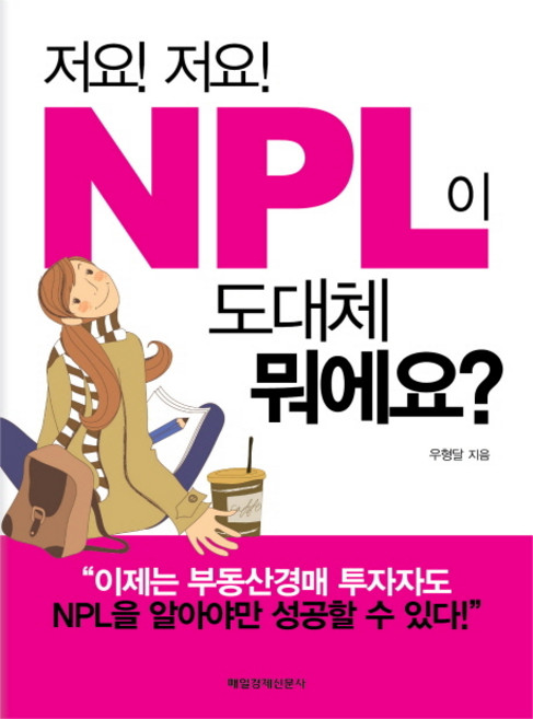 저요 저요NPL이 도대체 뭐에요, 매경출판, 우형달 저