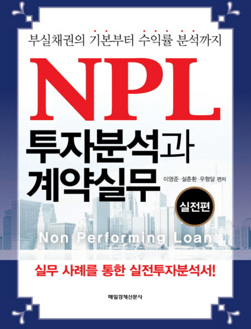 NPL 투자분석과 계약실무 : 부실채권의 기본부터 수익률 분석까지, 매경출판, 이영준,설춘환,우형달 공저