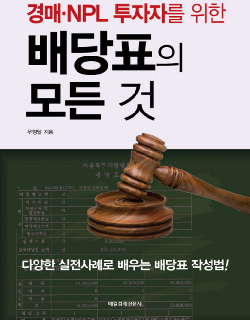 경매 NPL 투자자를 위한배당표의 모든 것:다양한 실전사례로 배우는 배당표 작성법!, 매경출판