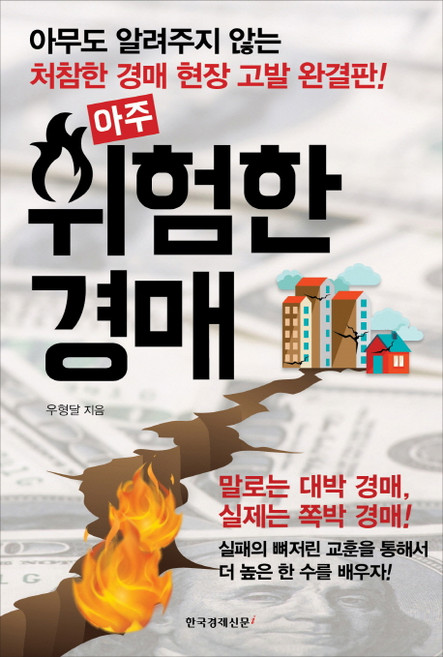 아주위험한 경매:아무도 알려주지 않는 처참한 경매 현장 고발 완결판!, 한국경제신문사, 우형달 저