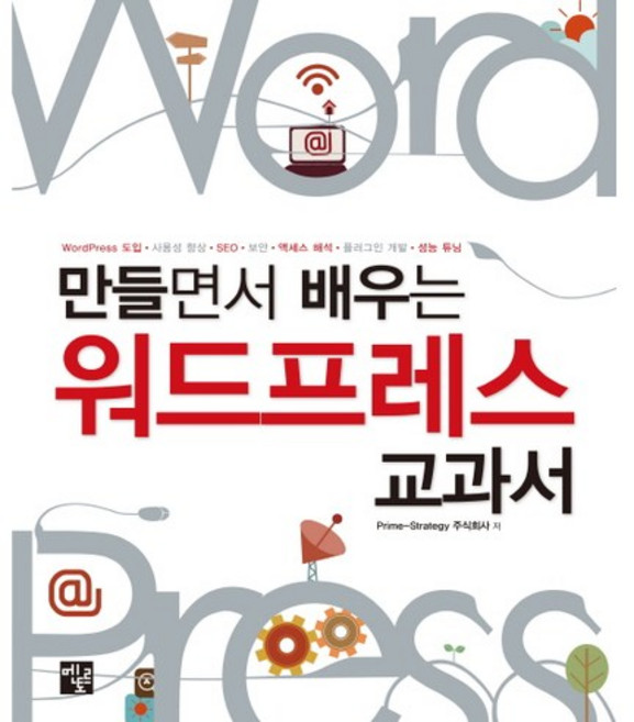 만들면서 배우는워드프레스 교과서:WordPress 도입 사용성 향상 SEO 보안 액세스 해석 플러그인 개발 성능 튜닝, 멘토르