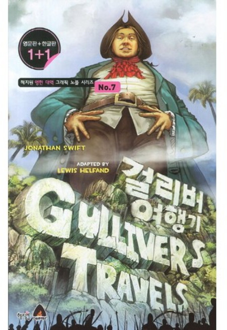 걸리버 여행기(Gulliver's Travels)(영문판 한글판), 혜지원