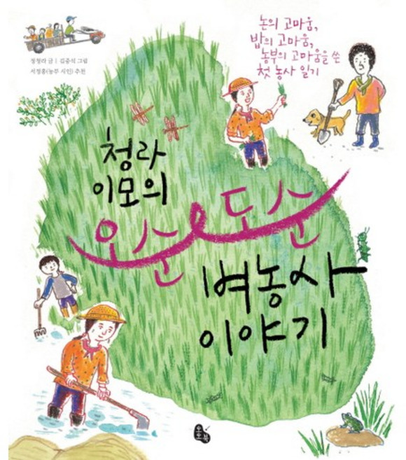 청라 이모의오순도순(벼농사이야기), 토토북