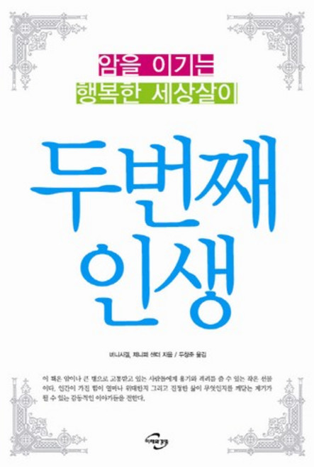두번째 인생:암을 이기는 행복한 세상살이, 미래와경영, 버니 시겔,제니퍼 샌더 공저/두창준 역