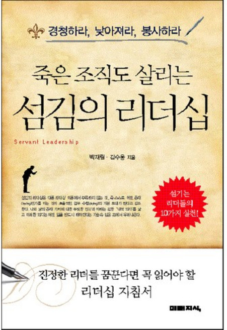 죽은 조직도 살리는섬김의 리더십:섬기는 리더들의 10가지 실천, 미래지식