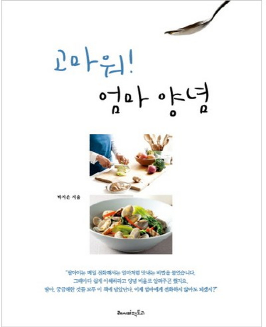 고마워! 엄마 양념, 레시피팩토리