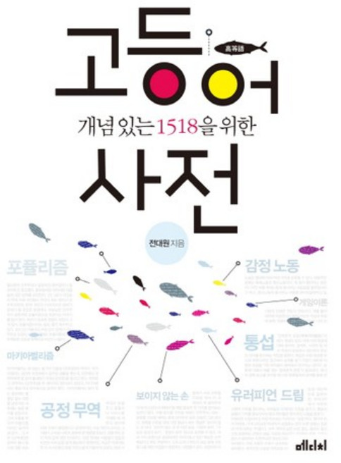 개념 있는 1518을 위한 고등어 사전, 메디치미디어, 전대원 저