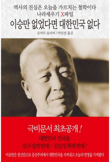 이승만 없었다면 대한민국 없다:나라세우기 X파일, 동서문화사, 로버트 올리버 저/박일영 역
