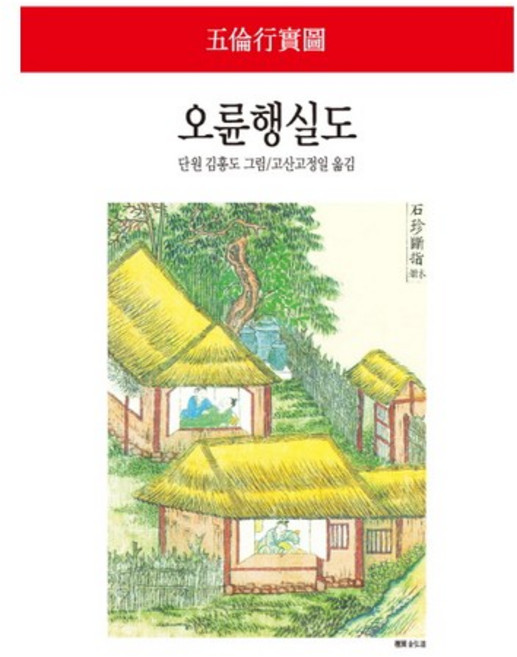Dongsuhbook 五倫行實圖, 檀園金弘道 繪/高山高正一 譯