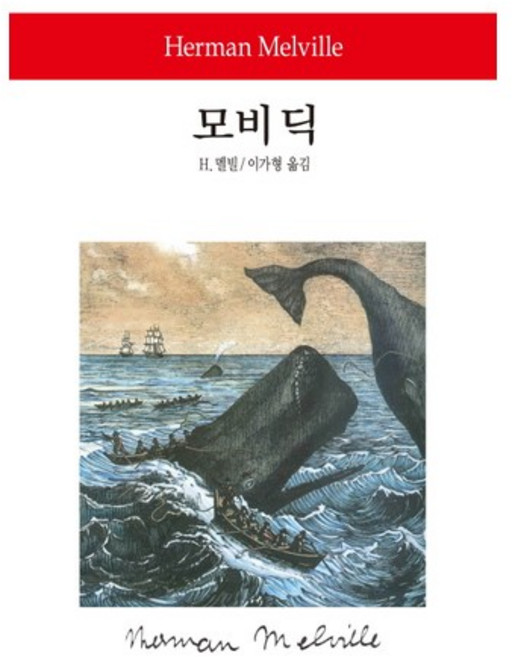 모비 딕, 동서문화사, H. 멜빌 저/이가형 역