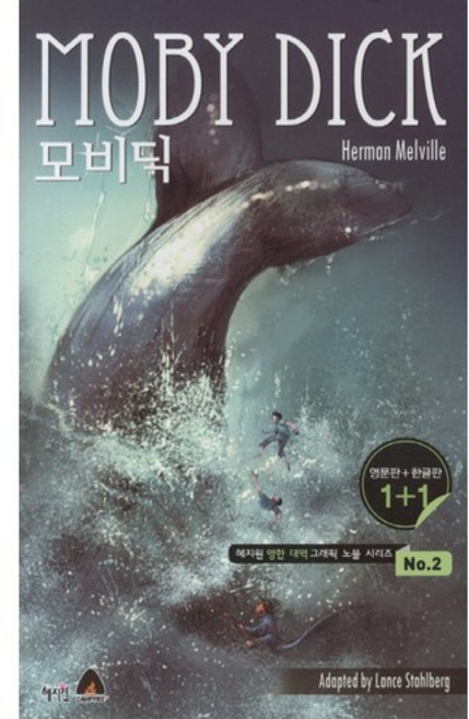 모비딕(영문판 한글판), 혜지원, 없음null